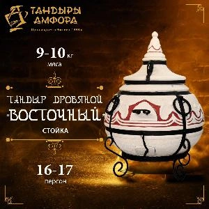 Тандыр дровяной AMFORA "Восточный" стойка
