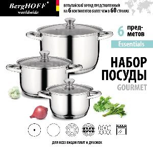 Набор посуды BergHOFF Gourmet, Бельгия, 6 предметов