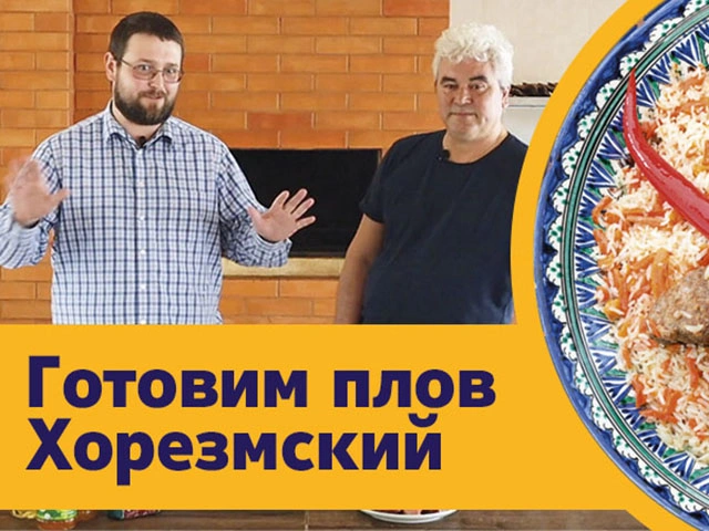 Хорезмский плов. Готовим вместе!