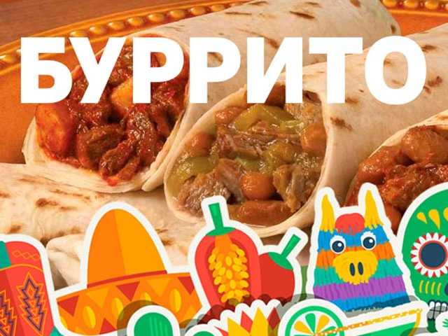 Путешествие в Мексику - буррито!