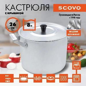 Кастрюля с крышкой, SCOVO, МТ-084, 8 л