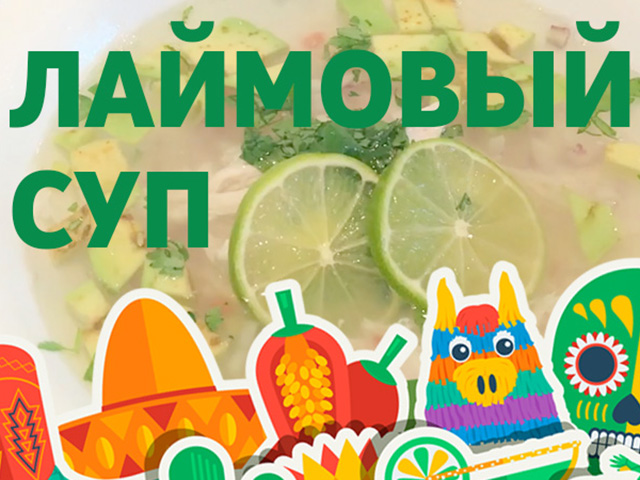 Путешествие в Мексику - лаймовый суп!