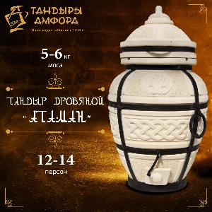 Тандыр дровяной AMFORA "Атаман"