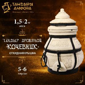 Тандыр дровяной AMFORA "Кочевник" откидная крышка