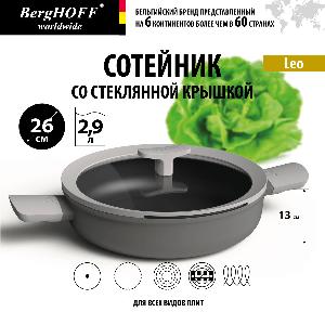 Сотейник со стеклянной крышкой с двумя ручками BergHOFF Leo, 2.9 л
