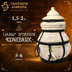 Тандыр дровяной AMFORA "Кочевник"