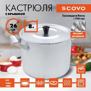 Кастрюля с крышкой, SCOVO, МТ-084, 8 л
