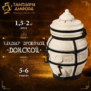 Тандыр дровяной AMFORA "Донской" 