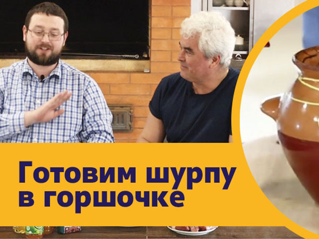 Шурпа в горшочке. Готовим вместе!