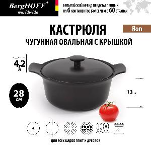 Кастрюля чугунная овальная с крышкой BergHOFF Ron, (черная) 4.2 л