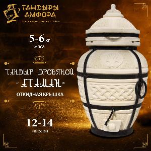 Тандыр дровяной AMFORA "Атаман" откидная крышка