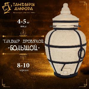 Тандыр дровяной AMFORA "Большой"