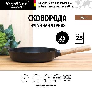 Сковорода чугунная BergHOFF Ron (черная), 26 см