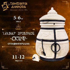 Тандыр дровяной AMFORA "Скиф" откидная крышка, с подставкой и стойкой под крышку, в комплекте с елочкой и этажеркой (3 яруса)