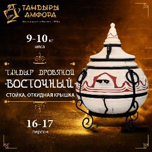 Тандыр дровяной AMFORA "Восточный" стойка, откидная крышка