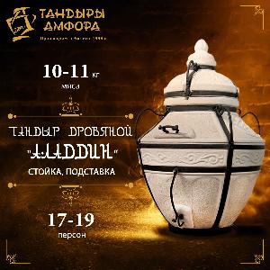 Тандыр дровяной AMFORA "Аладдин" стойка, подставка