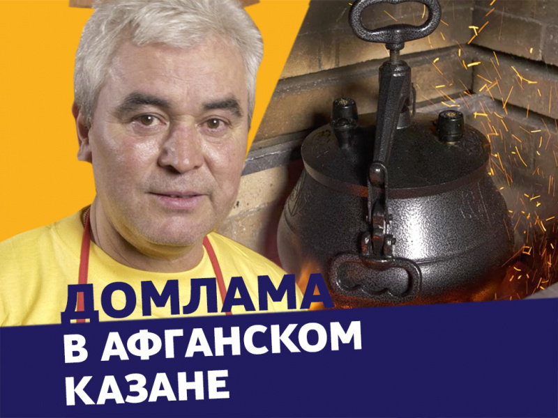 Домлама в афганском казане! Надо попробовать!