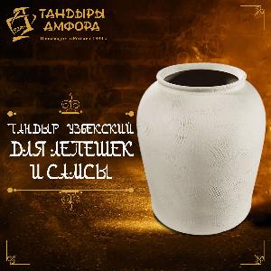 Тандыр Узбекский для лепешек и самсы, высота 140 см Тандыр Узбекский для лепешек и самсы, высота 140 см