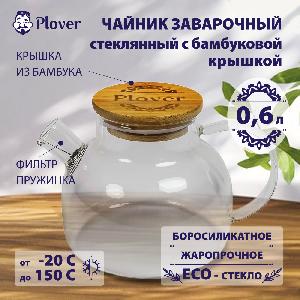 Чайник заварочный стеклянный, PLOVER, 0.6 л
