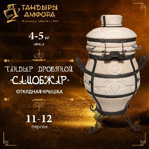 Тандыр дровяной AMFORA "СамОбжар" с откидной крышкой