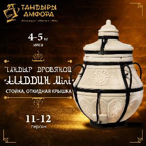 Тандыр дровяной AMFORA "Аладдин Mini" стойка, подставка, откидная крышка