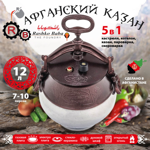 Афганский казан Rashko Baba, комби-никель, Code:NR, 12 л