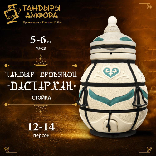Тандыр дровяной AMFORA "Дастархан" стойка