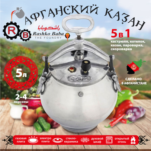Афганский казан Rashko Baba, никелированный, Code:NB, 5 л