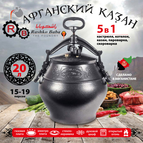 Афганский казан Rashko Baba, черный, Code:SB, 20 л
