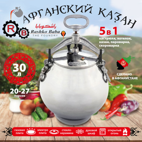 Афганский казан Rashko Baba, никелированный, Code:NB, 30 л