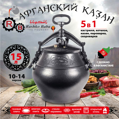Афганский казан Rashko Baba, черный, Code:SB, 15 л