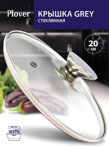Крышка стеклянная 20 см, Grey, PLOVER
