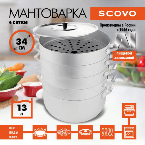 Мантоварка, SCOVO, МТ-121, 4 сетки, 13 л