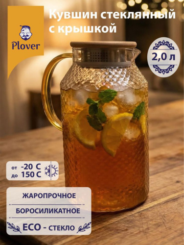 Стеклянный кувшин, 2000 мл