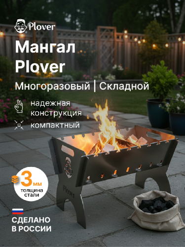 Мангал сборный складной для шашлыка, Plover, 3 мм