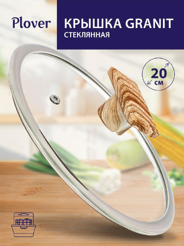 Крышка стеклянная 20 см, Granit, PLOVER