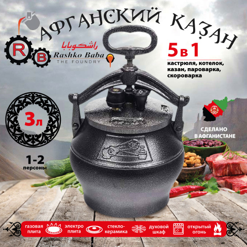 Афганский казан Rashko Baba, черный, Code:SB, 3 л