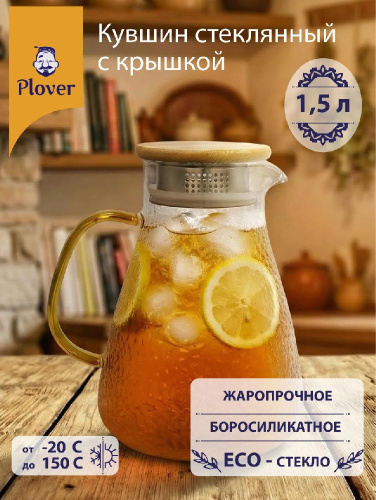 Стеклянный кувшин, 1500 мл