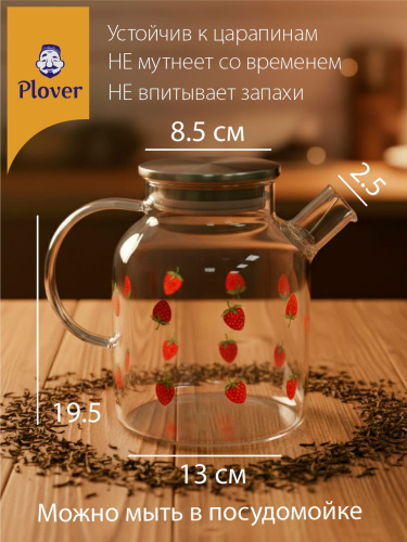 Чайник "Клубника" заварочный стеклянный, 1,8 л Plover