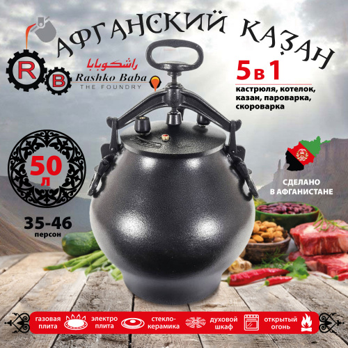 Афганский казан Rashko Baba, черный, Code:SB, 50 л