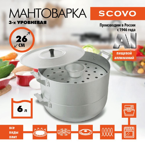 Мантоварка, SCOVO, МТ-040, 4-уровневая, 6 л