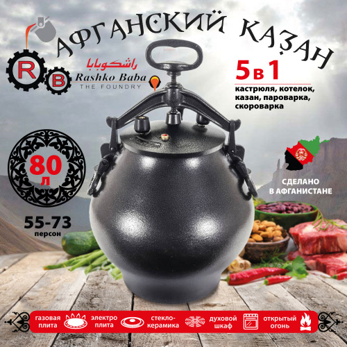 Афганский казан Rashko Baba, черный, Code:SB, 80 л