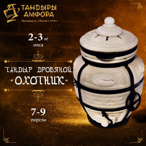 Тандыр дровяной AMFORA "Охотник"