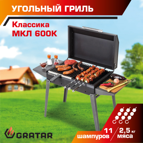 Угольный гриль Gratar Классика МКЛ 600К