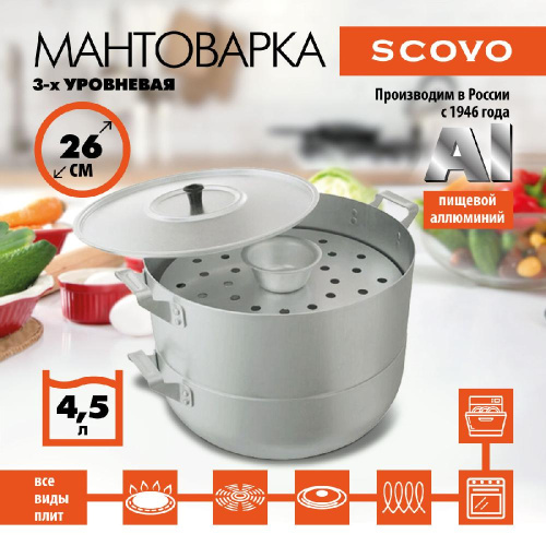 Мантоварка, SCOVO, МТ-039, 3-уровневая, 4.5 л