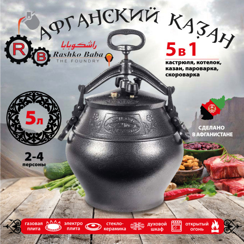 Афганский казан Rashko Baba, черный, Code:SB, 5 л