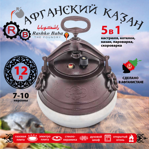 Афганский казан Rashko Baba, двухцветный, Code:M, 12 л