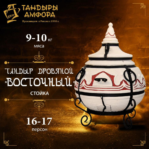 Тандыр дровяной AMFORA "Восточный" стойка
