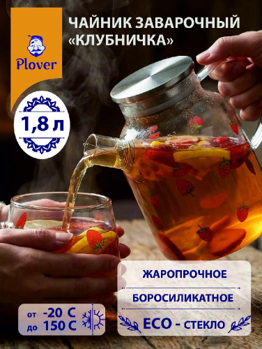 Чайник "Клубника" заварочный стеклянный, 1,8 л Plover