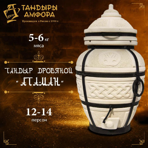 Тандыр дровяной AMFORA "Атаман"